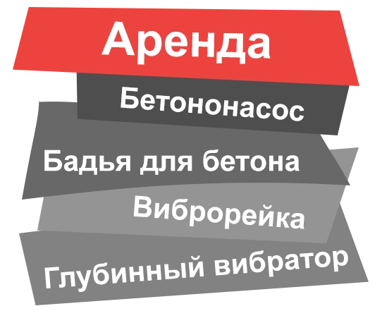 Аренда бетононасоса в Долгопрудном