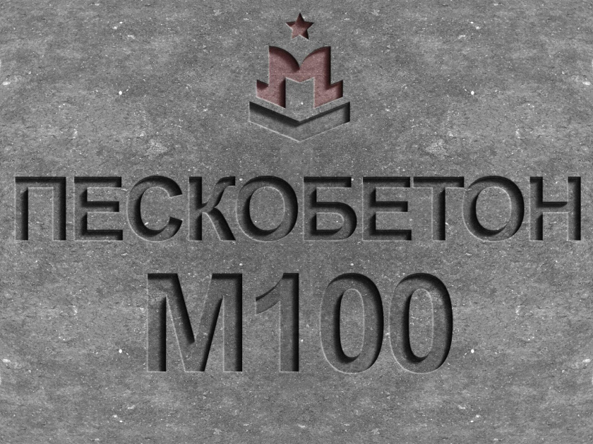 пескобетон м100 b7,5