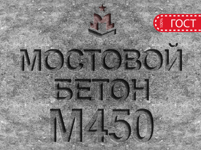 Мостовой бетон М450 B35 F2 300 W12 Мостовой бетон М450 B35 F2 300 W12