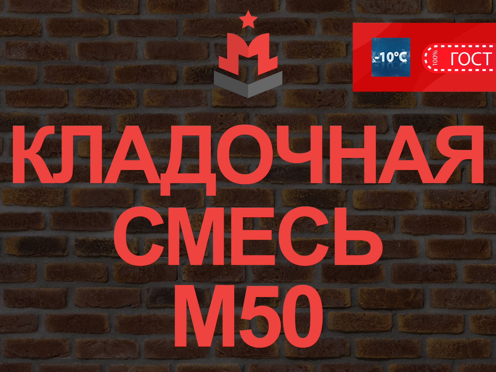 Купить кладочную смесь М50 В3 5 – Цена за куб кладочного раствора  цементного в Долгопрудном 2 970 руб | «МегаБетон»