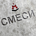 цементные смеси цементные смеси