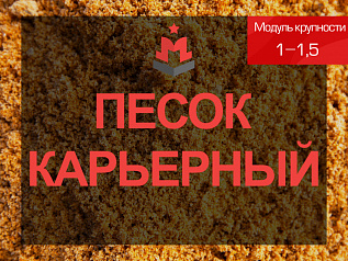 Песок карьерный 1-1,5
