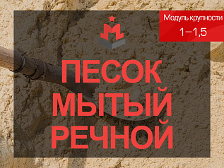 Песок мытый речной 1-1,5