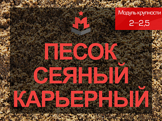 Песок сеяный карьерный 2-2,5