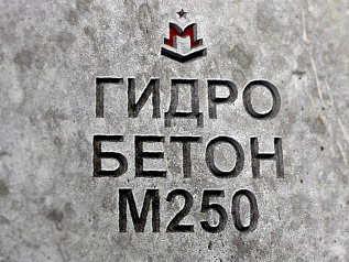 гидротехнический бетон м250 b20 п3 w8 f200